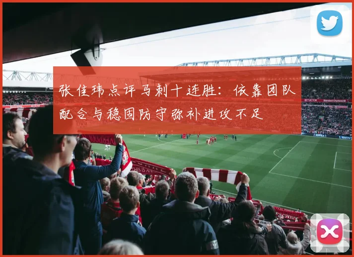 张佳玮点评马刺十连胜：依靠团队配合与稳固防守弥补进攻不足