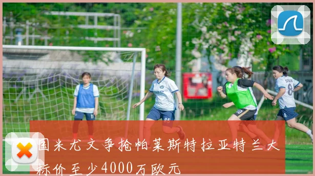 国米尤文争抢帕莱斯特拉亚特兰大标价至少4000万欧元