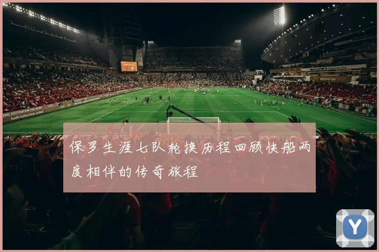 保罗生涯七队轮换历程回顾快船两度相伴的传奇旅程