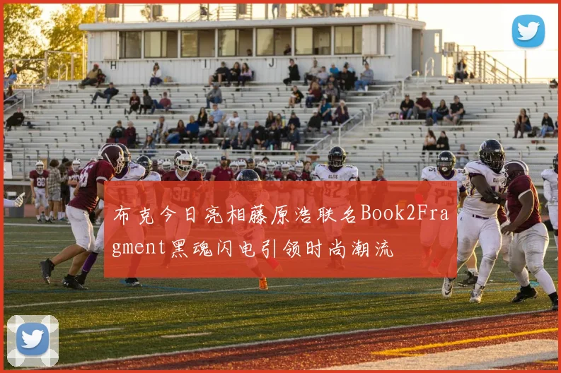 布克今日亮相藤原浩联名Book2Fragment黑魂闪电引领时尚潮流