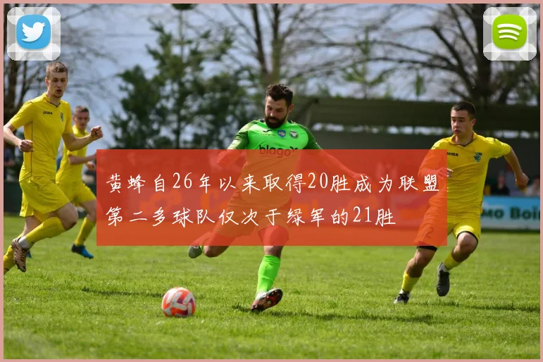黄蜂自26年以来取得20胜成为联盟第二多球队仅次于绿军的21胜