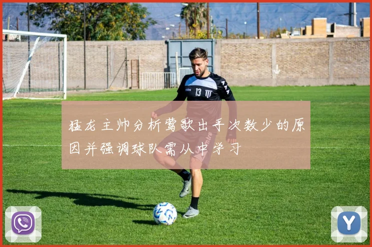 猛龙主帅分析莺歌出手次数少的原因并强调球队需从中学习